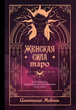 Женская сила Таро