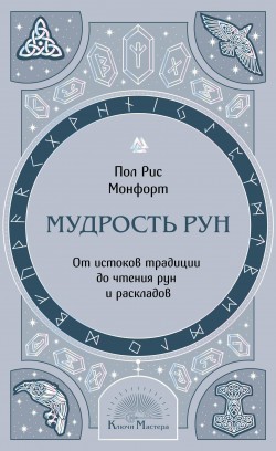 Мудрость рун. От истоков традиции до чтения рун и раскладов