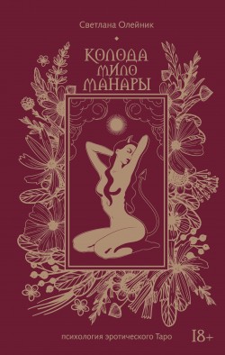Колода Мило Манары