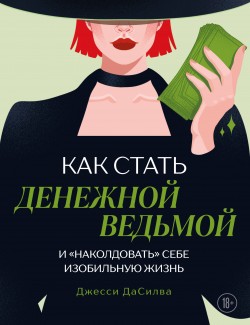 Как стать денежной ведьмой