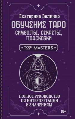Обучение таро: символы, секреты, подсказки.