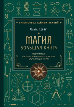 Магия. Большая книга.