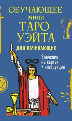 Обучающее мини Таро Уэйта для начинающих.