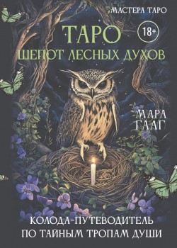 Шепот лесных духов
