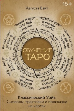 Обучение Таро Уэйта