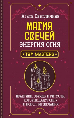 Магия свечей. Энергия огня.