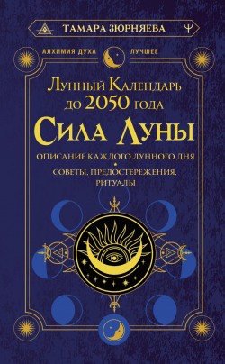 Сила Луны. Описание каждого лунного дня.