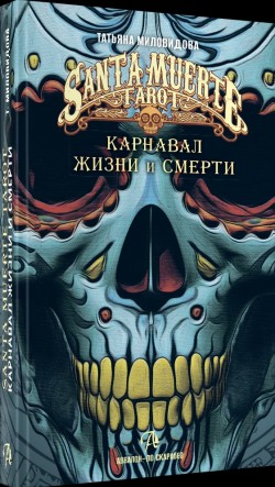 Книга Таро Санта-Муэрте