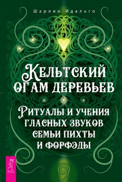 Кельтский огам деревьев