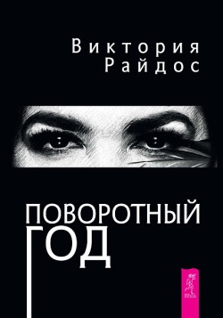 Поворотный год
