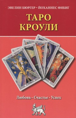 Таро Кроули.