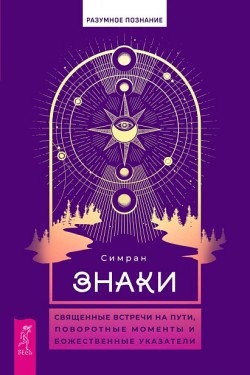 Знаки: священные встречи на пути
