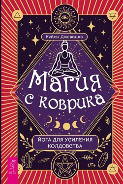 Магия с коврика: йога для усиления колдовства