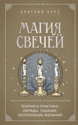 Магия свечей