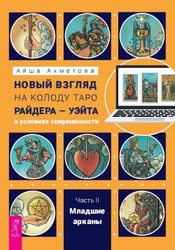 Новый взгляд на колоду Таро Райдера - II