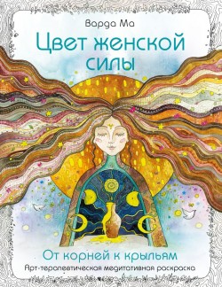 Цвет Женской Силы